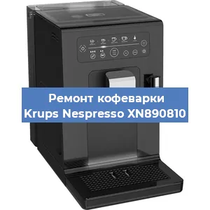 Чистка кофемашины Krups Nespresso XN890810 от кофейных масел в Красноярске